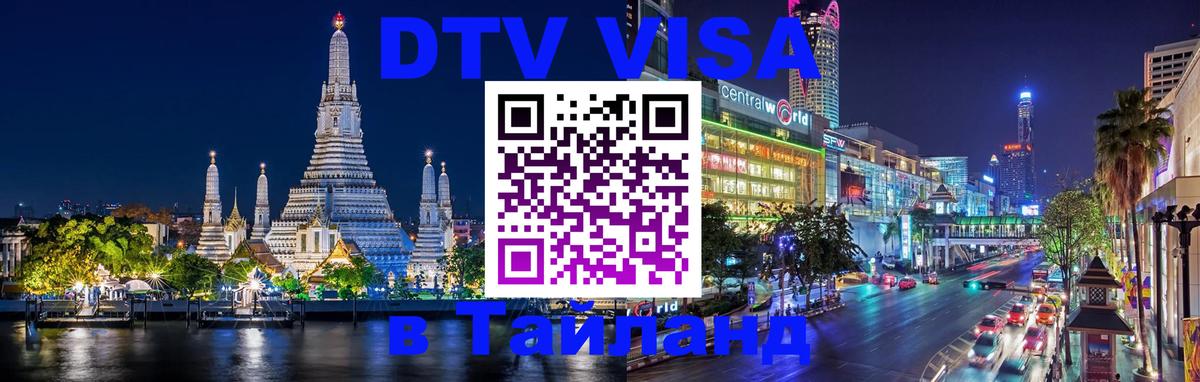 DTV Visa Thailand — прайс и условия, виза без дополнительных документов - Владимир  09.01.2026 