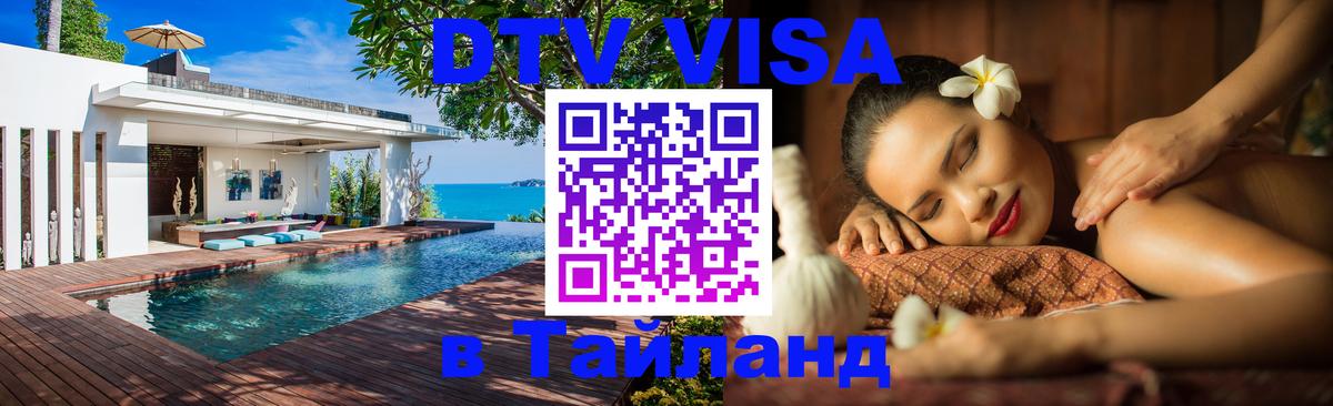 Сколько стоит виза DTV в Тайланд Владимир 